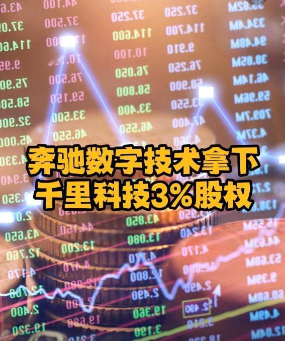 奔驰砸13亿入股，不是烧钱玩票，也不是临时救场，而是智驾赛道的“抢票”动作！奔驰