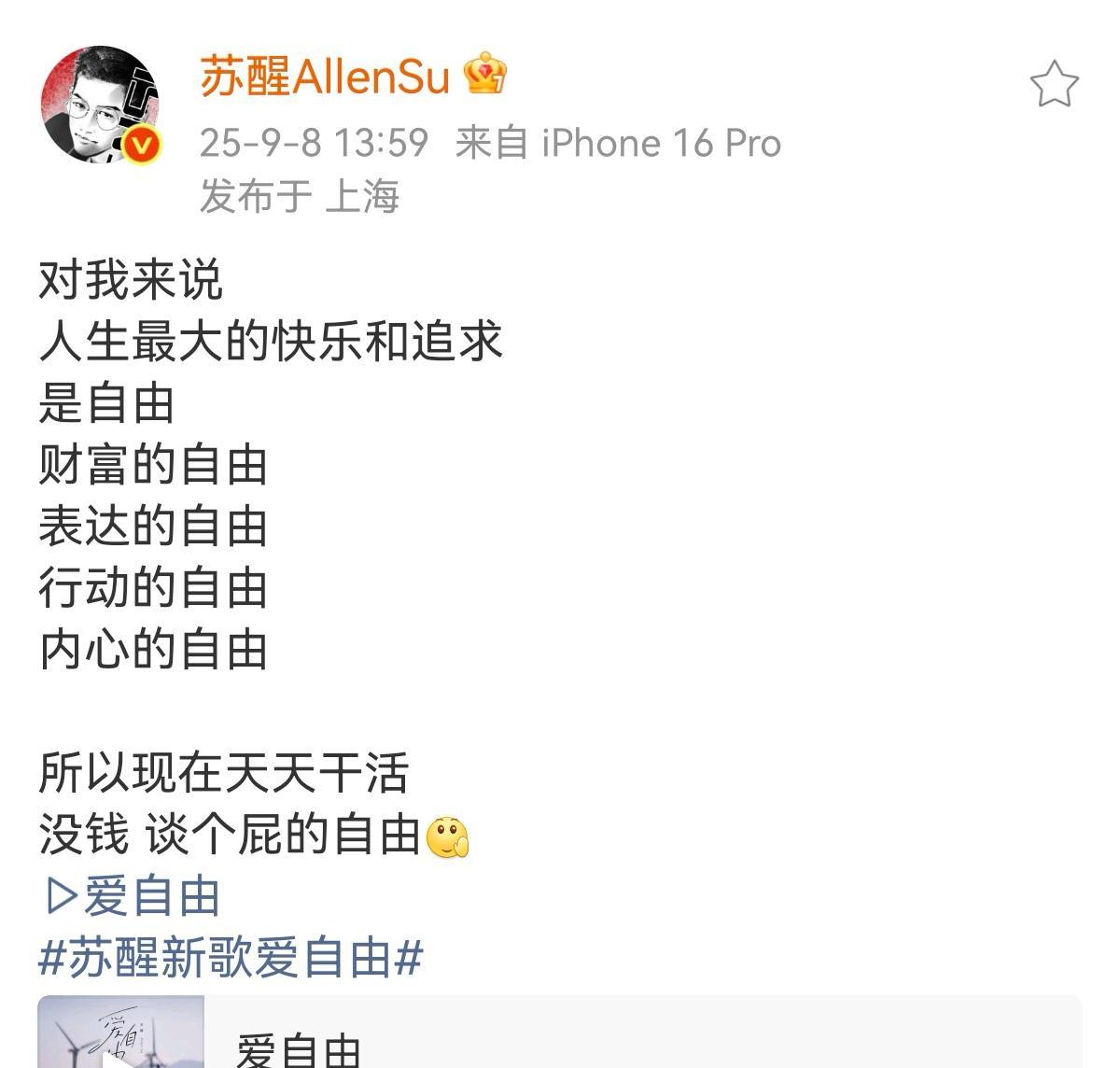 苏醒说人生最大的快乐和追求是自由财富表达行动内心的自由没钱谈不了一点自由[微