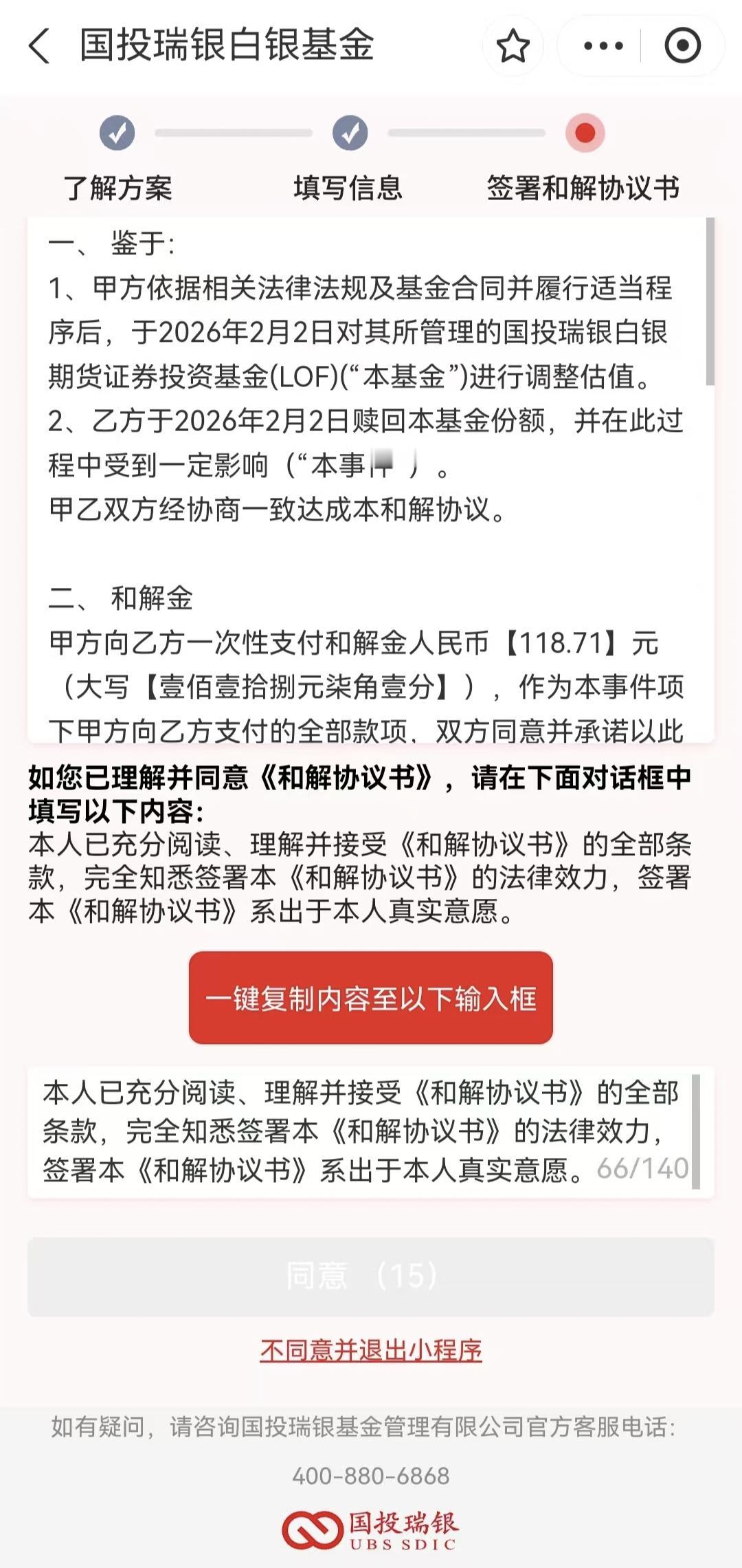 国投瑞银白银今天开启补偿流程了，符合条件的朋友们赶快了。2026年2月2日，
