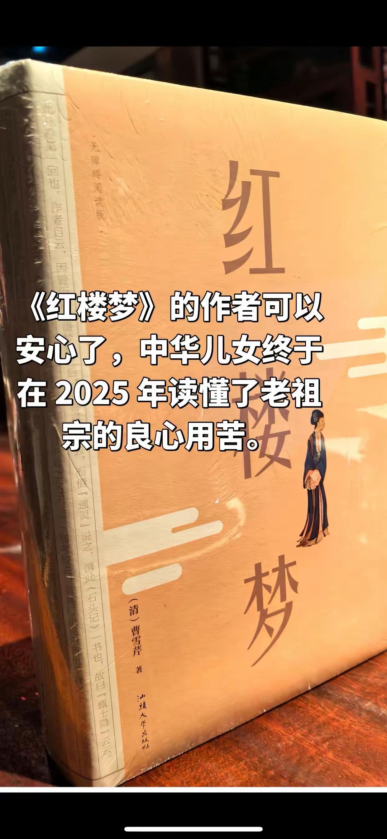 曹雪芹你好，这是2025年，距你离世已经过去三百多年了，你的长篇巨作《红楼梦》，