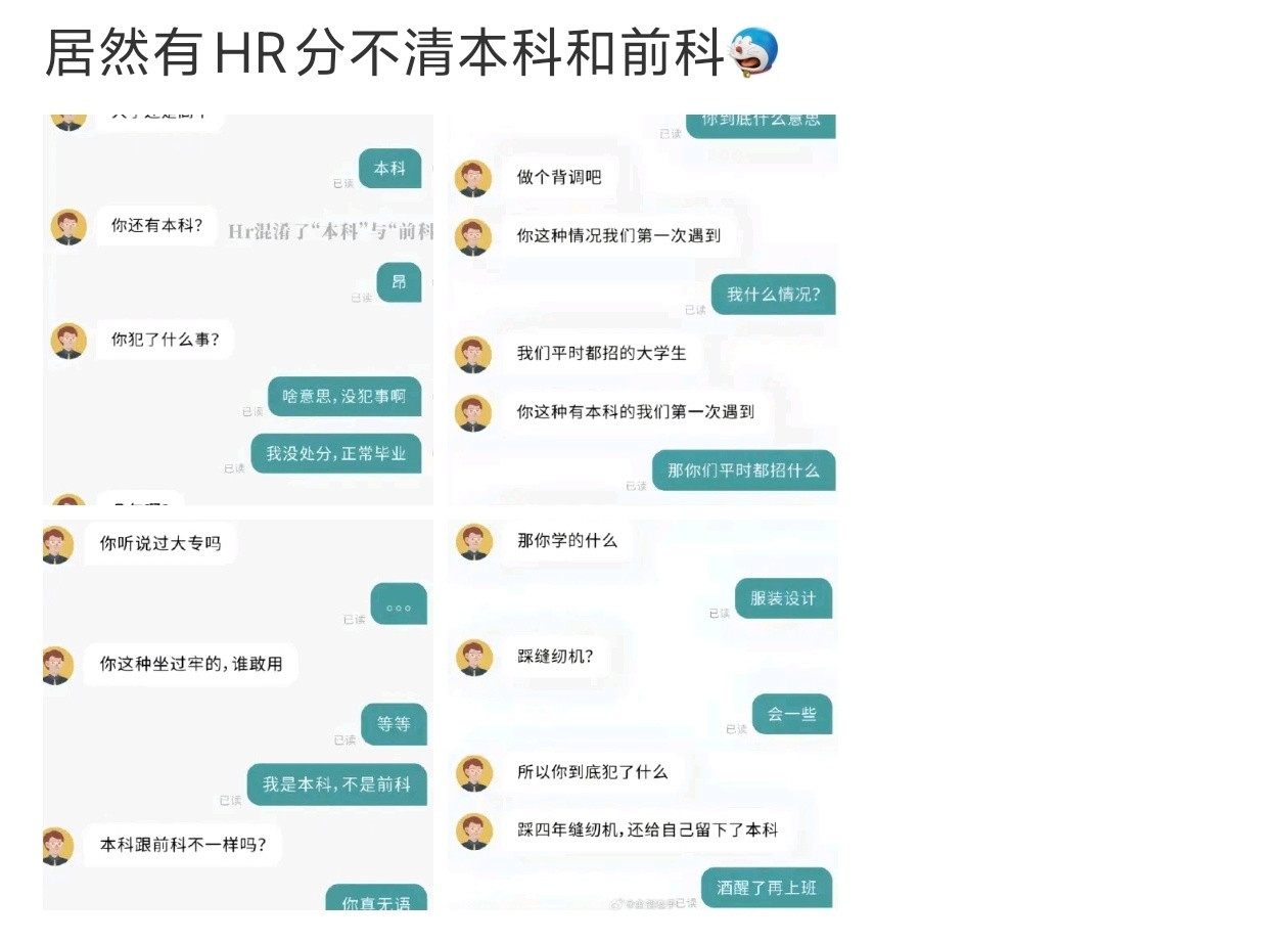 我感觉就是段子。居然有HR分不清本科和前科哪有HR分不清本科的？无论大小企业