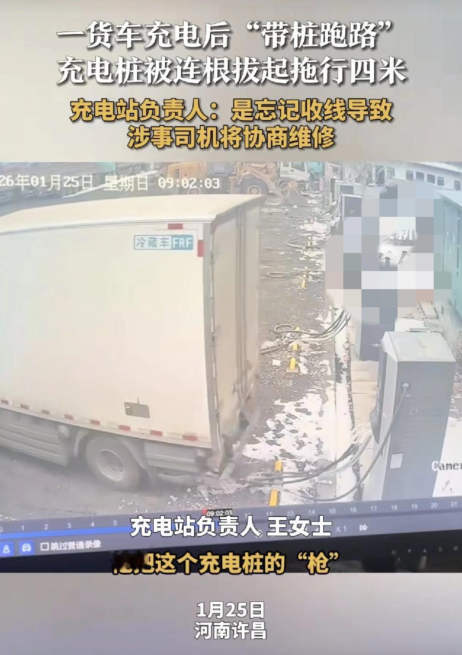 河南许前一货车充完电之后忘记收线，导致车开走的时候把充电桩连根拔起，充电桩负责人