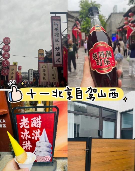 十一自驾：北京-忻州-临汾-阳泉D1🕙从北京出发🚗，直奔山西忻州古城🏯