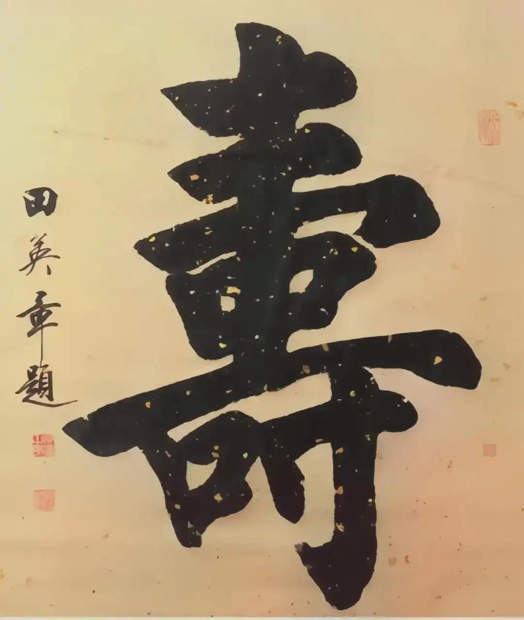 田英章写的‘’寿‘’字不错，但写的