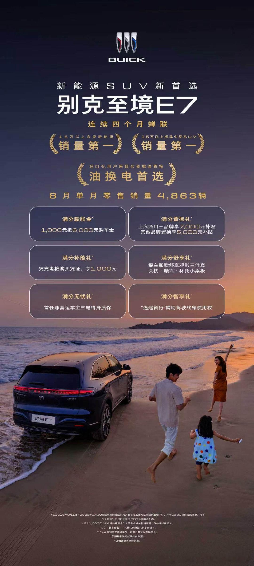 别克至境E78月零售销量达4,863台，连续四个月蝉联15万以上合资新能源及插