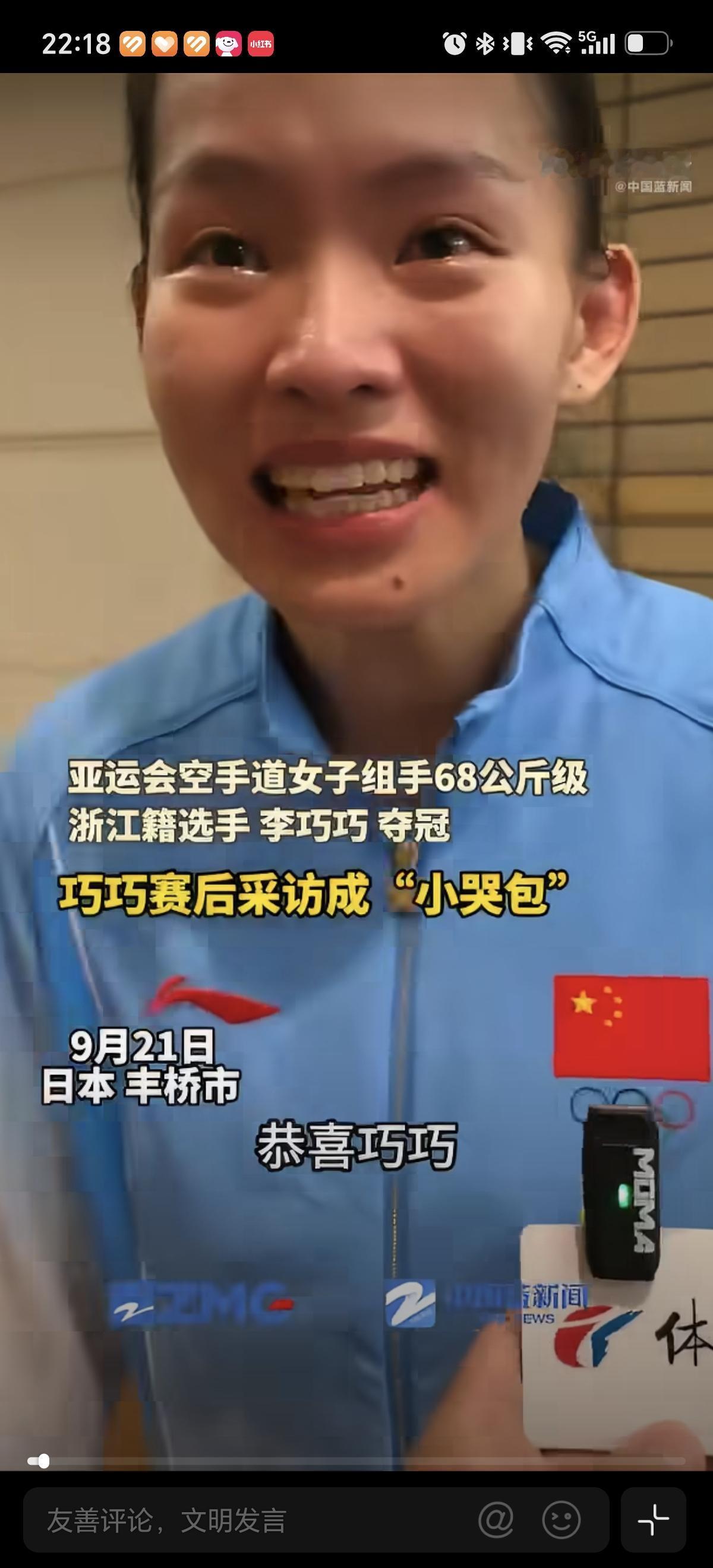 9月31日亚运会空手道李巧巧夺冠，接受采访一阵哭一阵笑，看着很激动。说自己比赛前