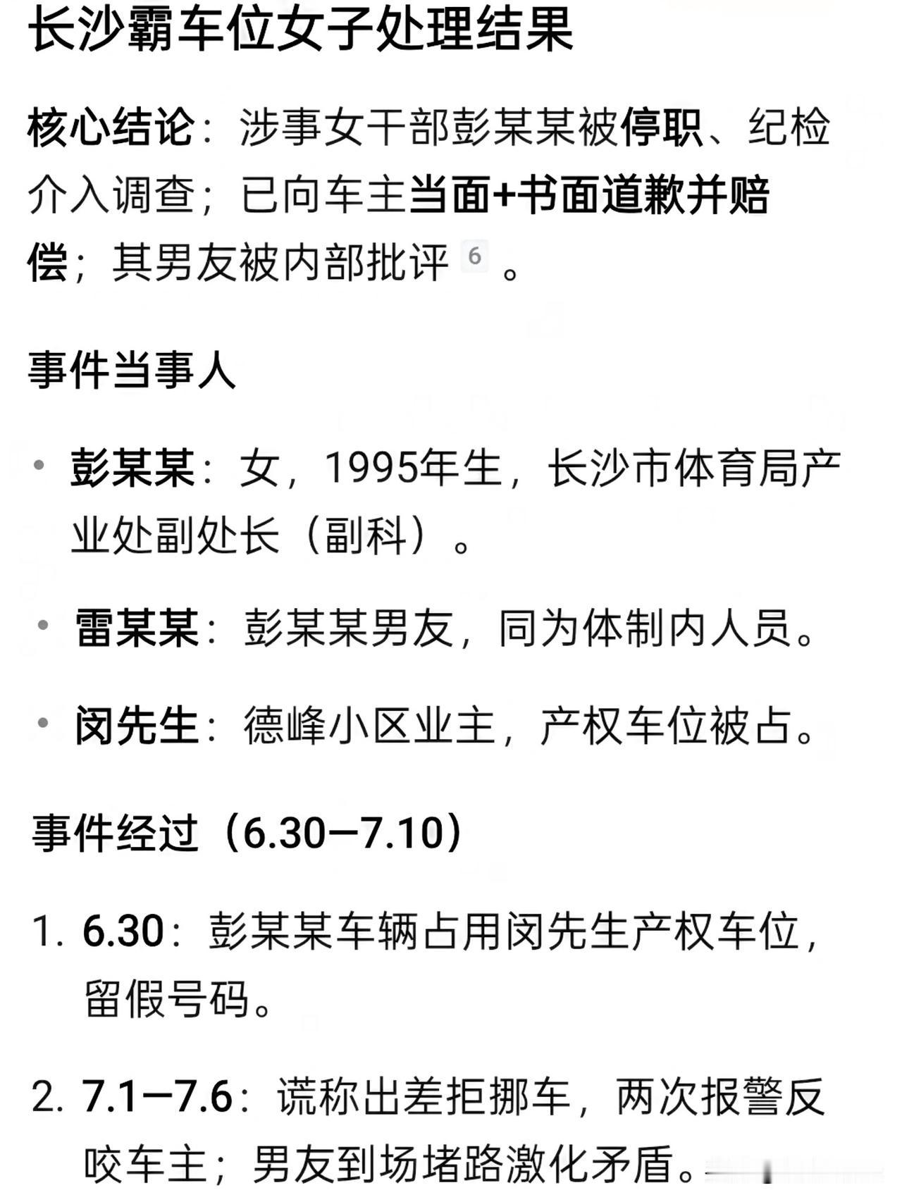 长沙霸车位女子处理结果公布，官方通报如下：双方彻底和解，彭某某当面致歉，并手