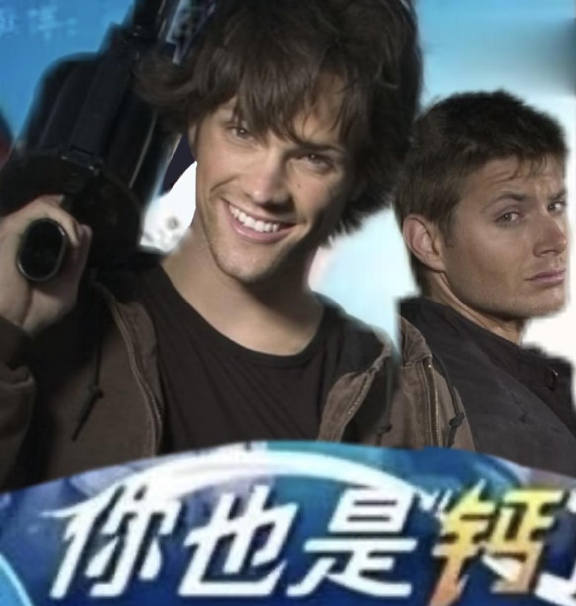 摸一些梗图（7）依旧spn诡异洋人写真sdspn梗图ooc致歉