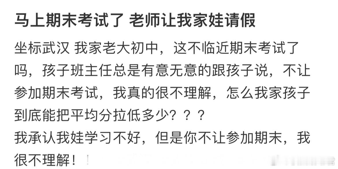 马上期末考试了老师让我家娃请假​​​