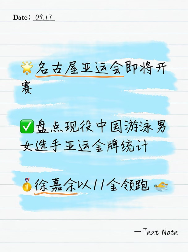 现役游泳选手亚运金牌统计🥇徐嘉余11金领跑
