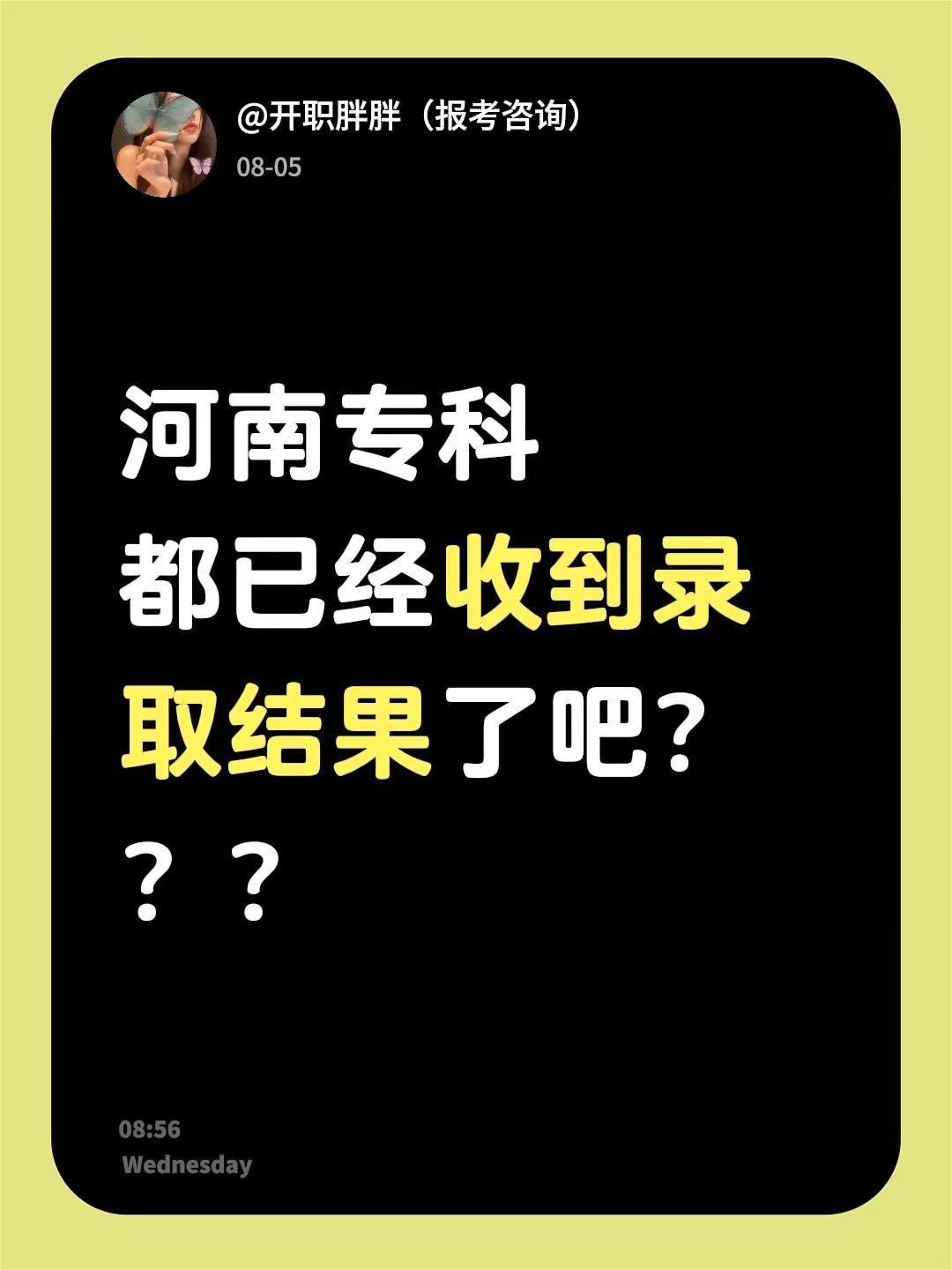 河南专科都已经收到录取结果了吧？？？录取