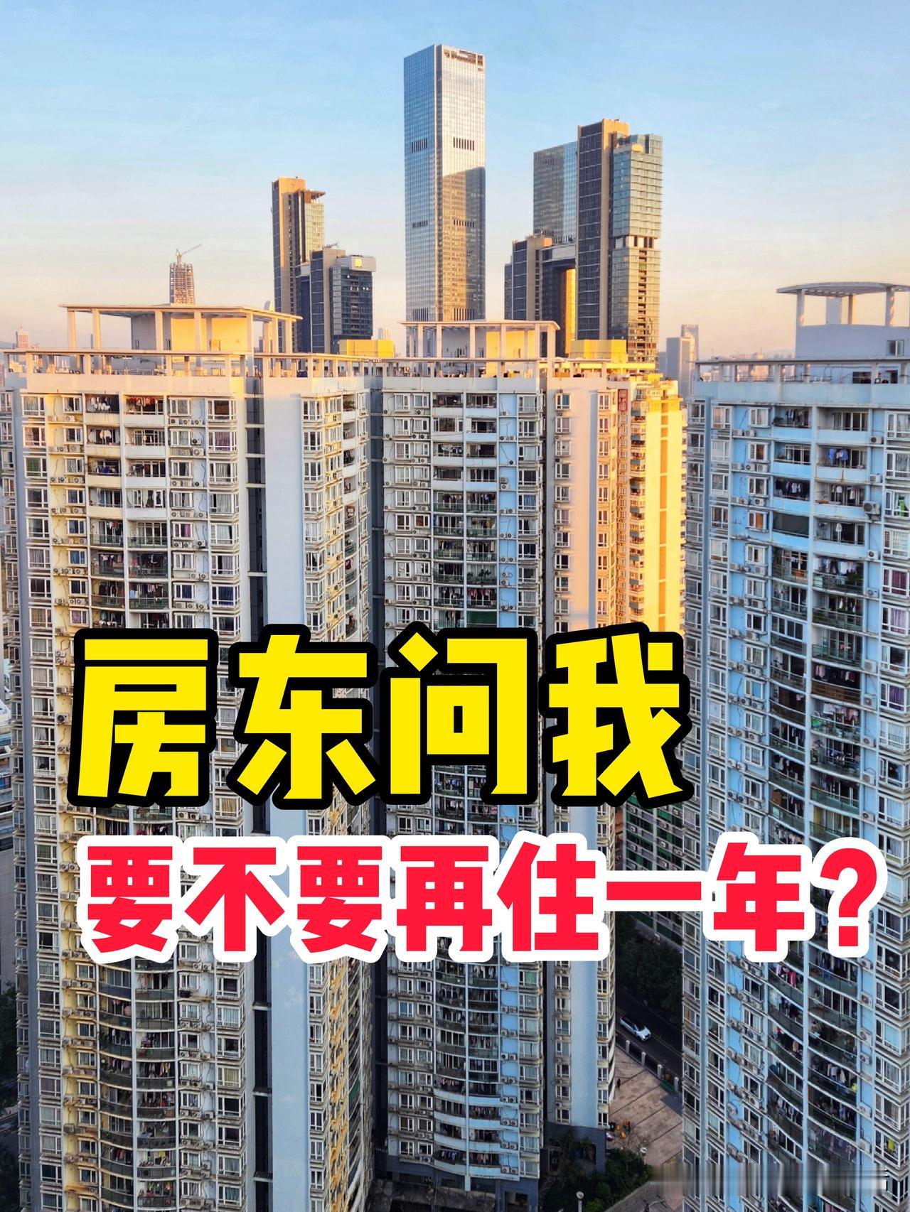 我家在深圳租房生活，就租在孩子读书的学校边上。还有一个月就到期了，前两天房东问我