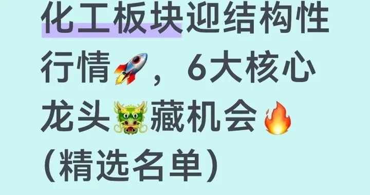 化工板块结构性行情深度解析：6大龙头股投资机会全梳理