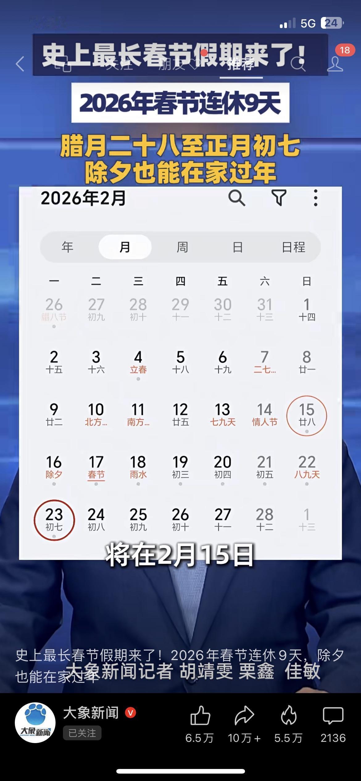 2026年春节放9天！腊月二十八就放假，除夕能在家吃早饭，这假比国庆还香！我直