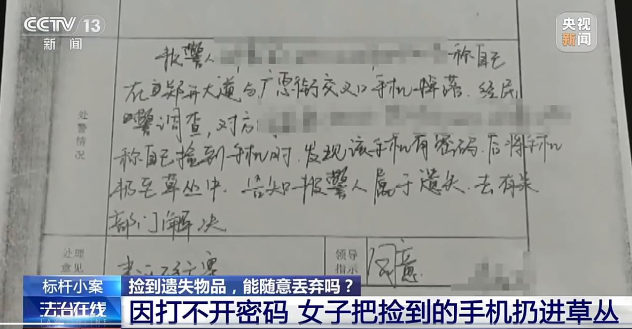 【女子捡到手机又丢弃被判赔6000元】捡到遗失物品又扔掉要担责吗？近期，河南郑州