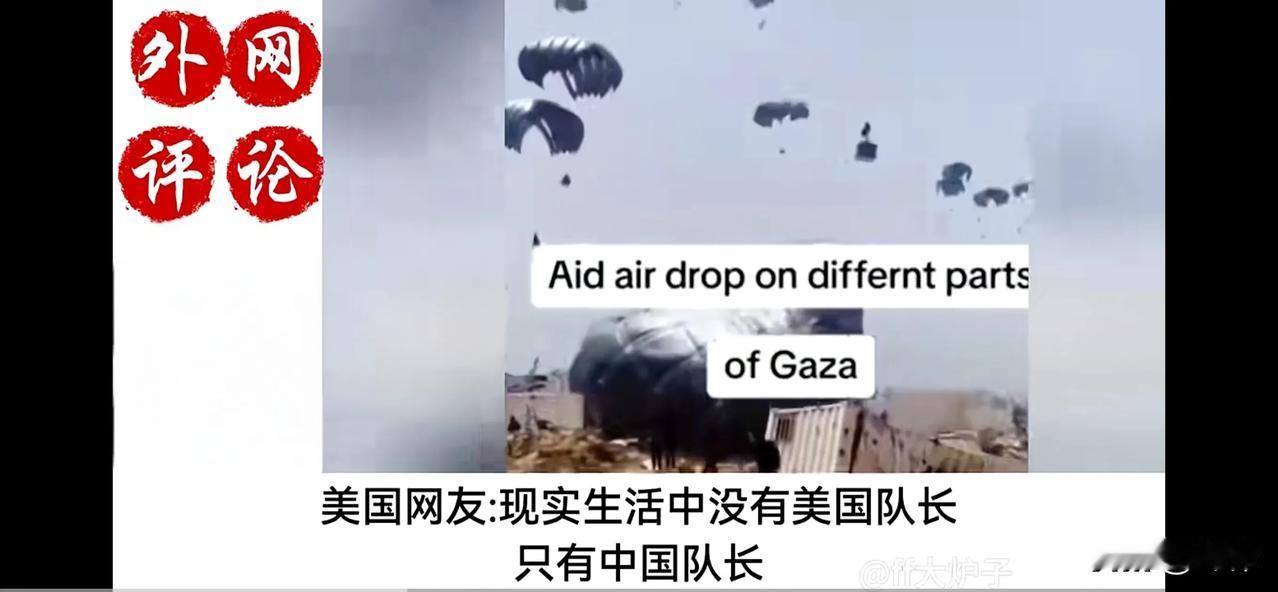 运20向加沙空投救援物资，加沙人民跪地涕零。美国网友：现实生活中没有美国队长，只