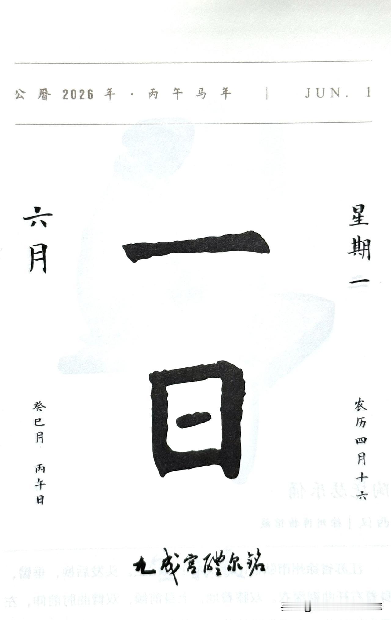 今日六月一日，“一日”两字摘自《九成宫醴泉铭》（简称《九成宫》）。是唐楷巅峰、