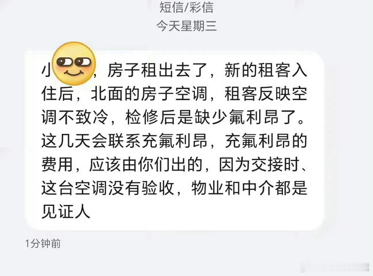 退租后两个月，房东发来的信息
