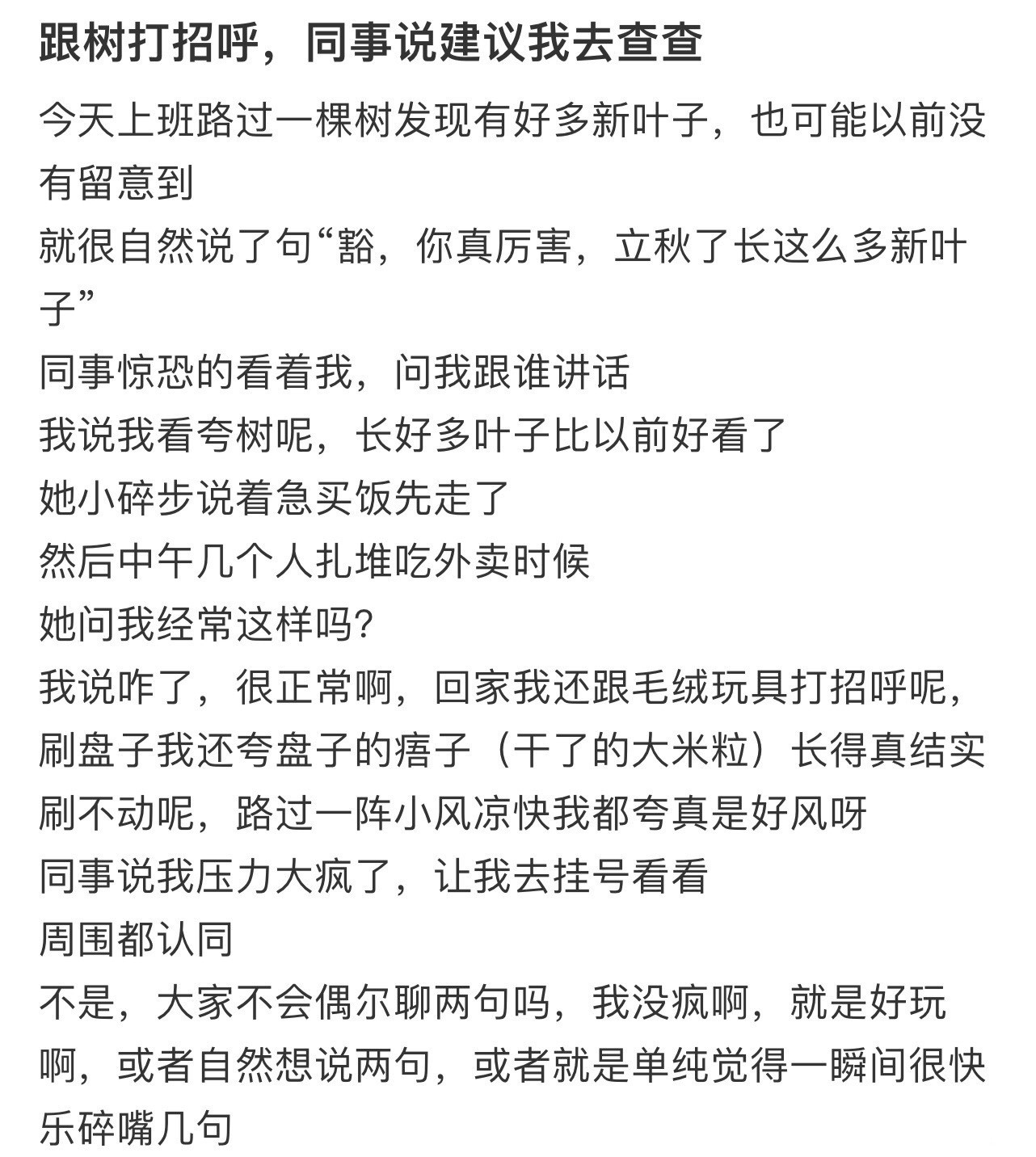 跟树打招呼，同事说建议我去查查​​​
