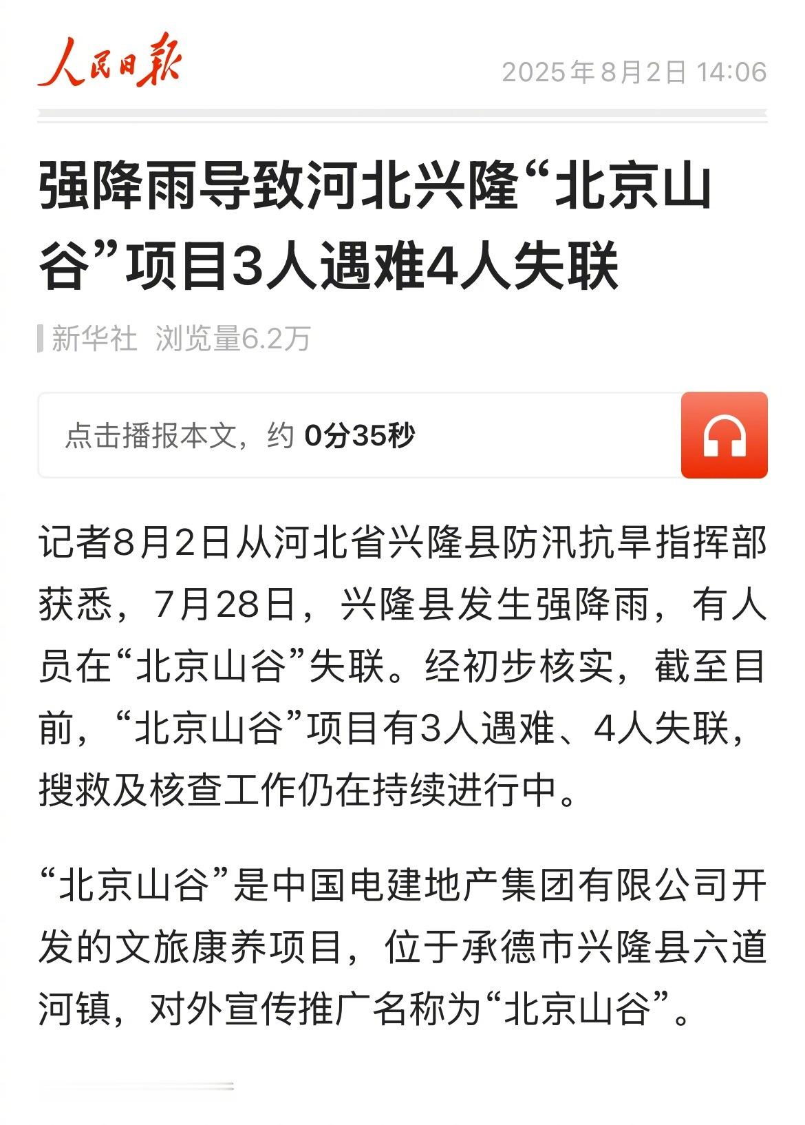 7月28日强降雨导致河北兴隆“北京山谷”项目3人遇难4人失联​​​
