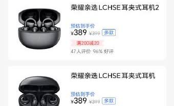 荣耀亲选的LCHSE耳夹式耳机二代上架荣耀商城，整体外观、配置与功能没有太多