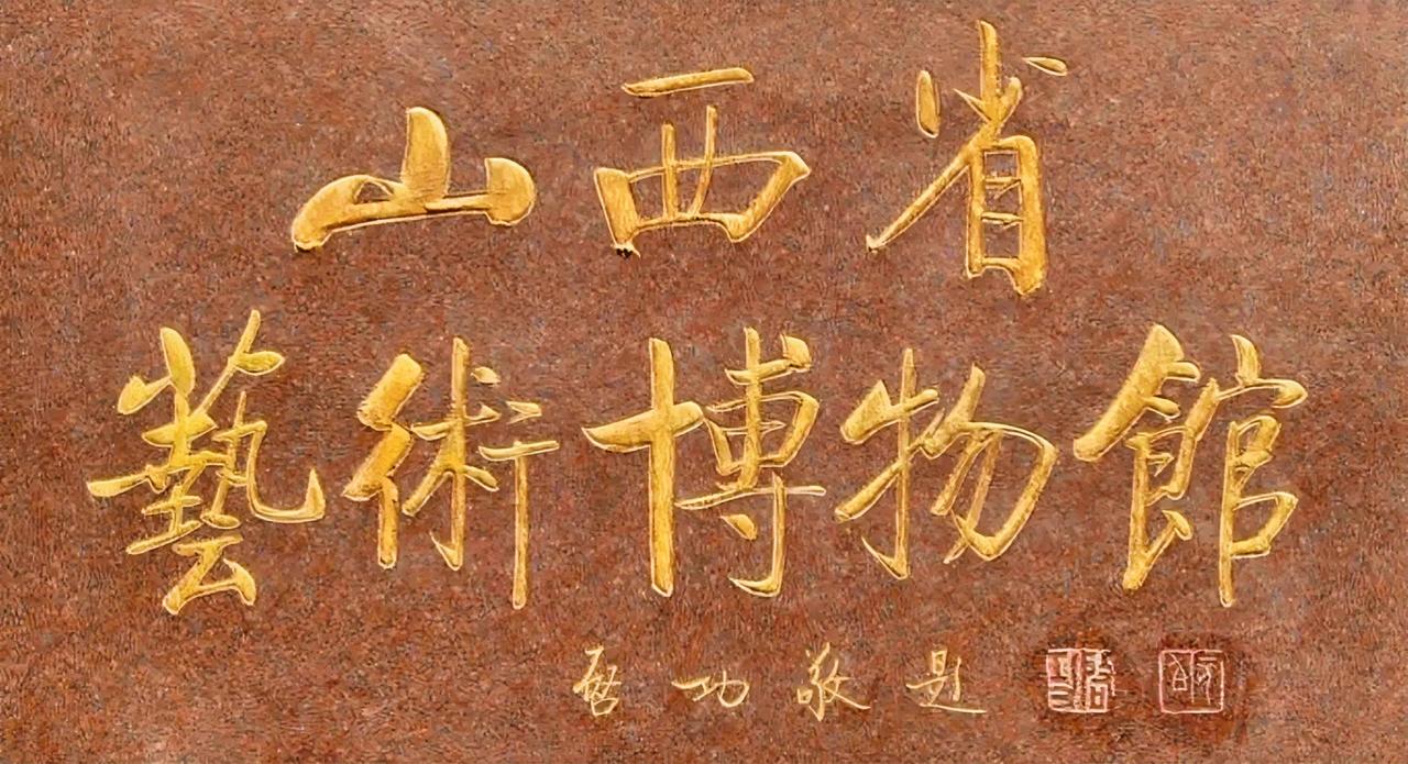 启功先生的字适合单个字看，如果是几个字组在一起的话就要看实际情况了，有时好看，有