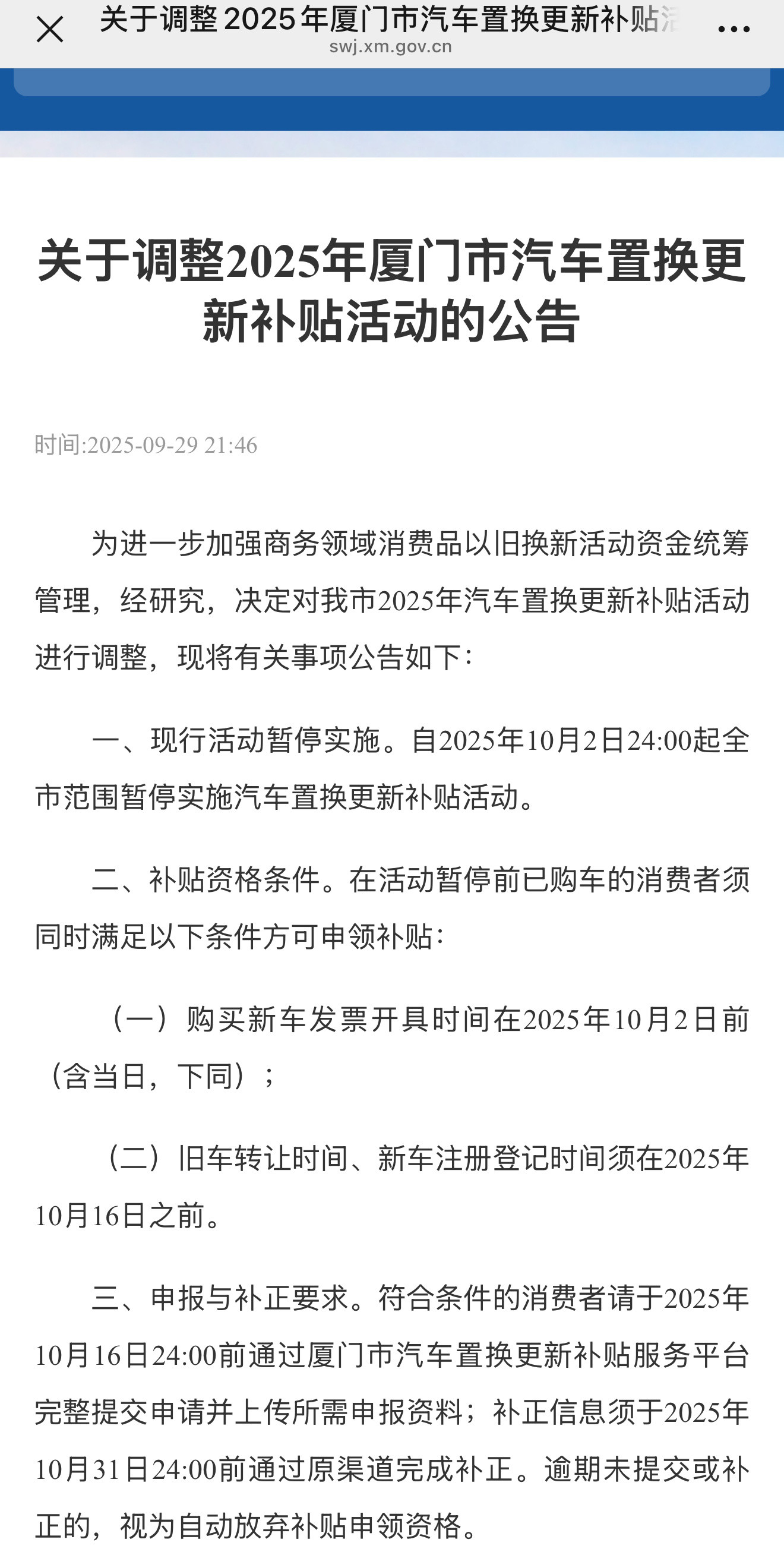 果然厦门置换补贴也喊停了，而且只留了两天的时间，那些定期货的客户最惨了，眼看着补