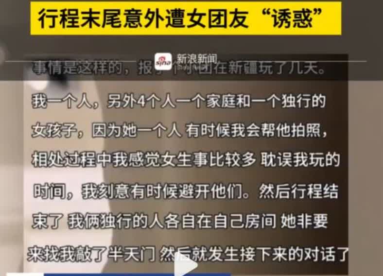 “还有这种奇葩事？”5月16日，新疆男子独自报团旅游，女团友深夜敲门、投怀送抱要