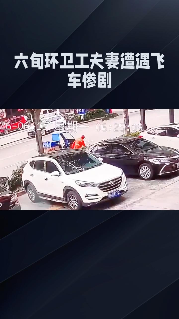 清晨作业的六旬环卫工夫妻，为何遭遇飞车惨剧？6月15日清晨6时25分许，江苏连