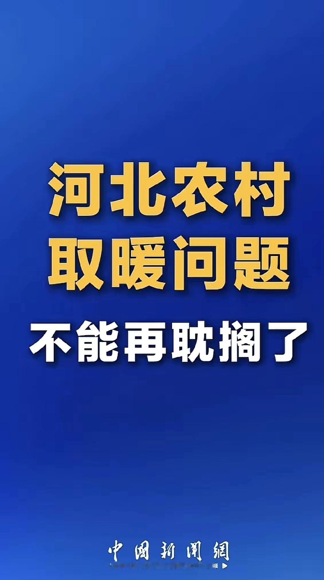 中央媒体关注！河北农村取暖难引热议，万元燃气费让老人扛冻过冬近日，中央