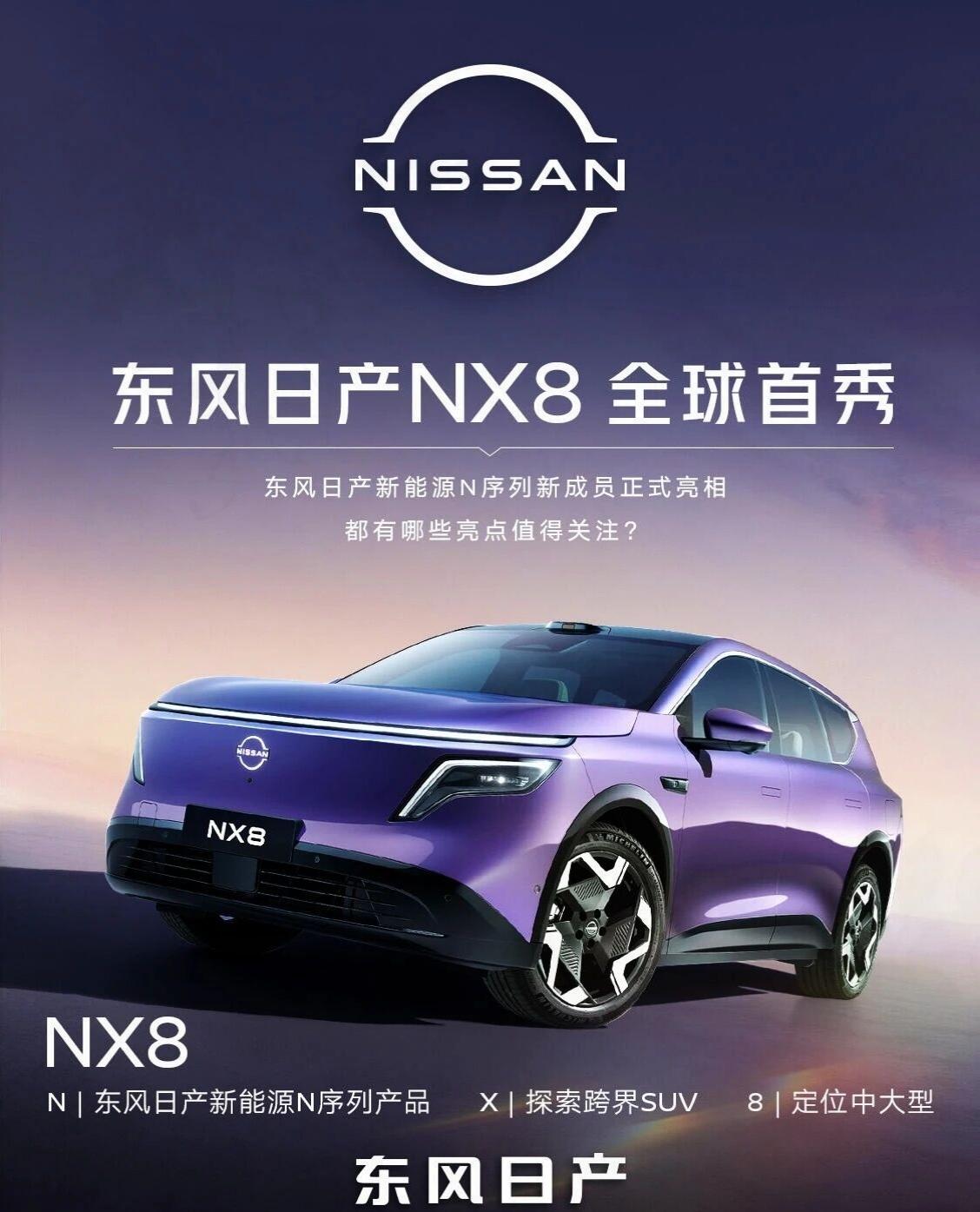 东风日产NX8增程版亮相东风日产NX8增程版正式亮相，定位中大型家用SUV