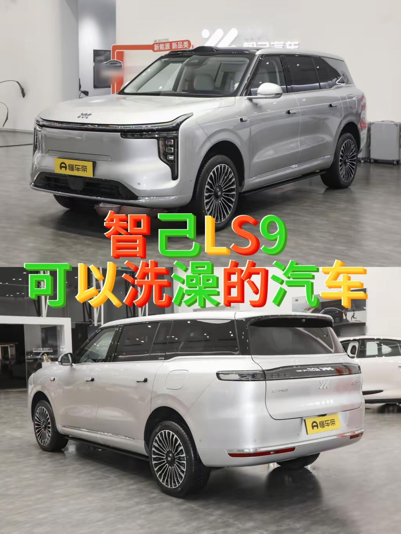 因为有洗浴就选择智己LS9吗？🚨定价33万的智己LS9直接叫板问界M9，我