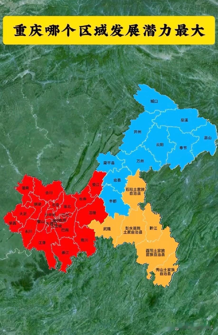 重庆未来那个区县发展潜力更大呢？从图片能够看出重庆的区县数量还是挺多的，网友们觉