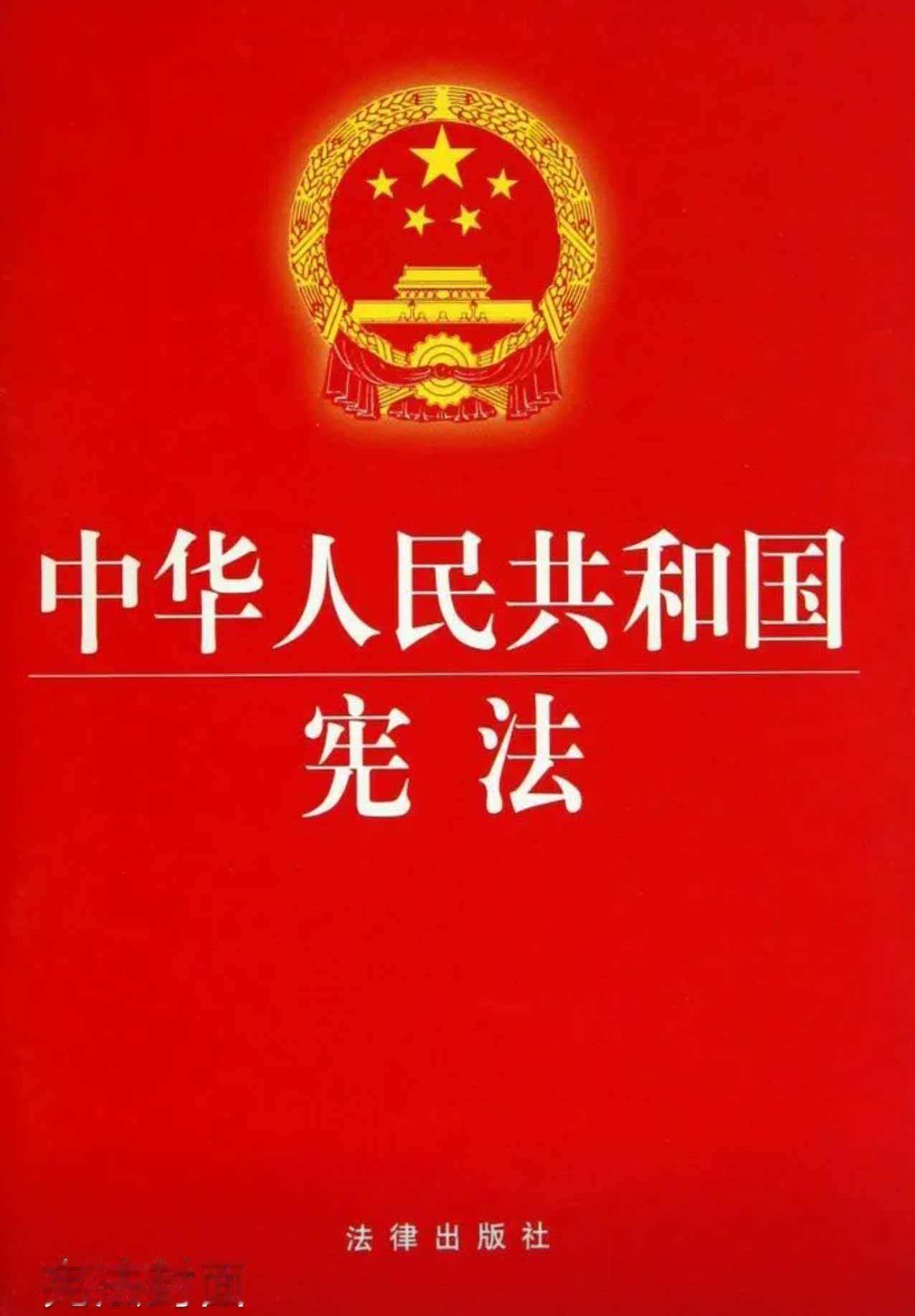 学学中华人民共和国宪法，增加底气！第一条中华人民共和国是工人阶级领导的、以