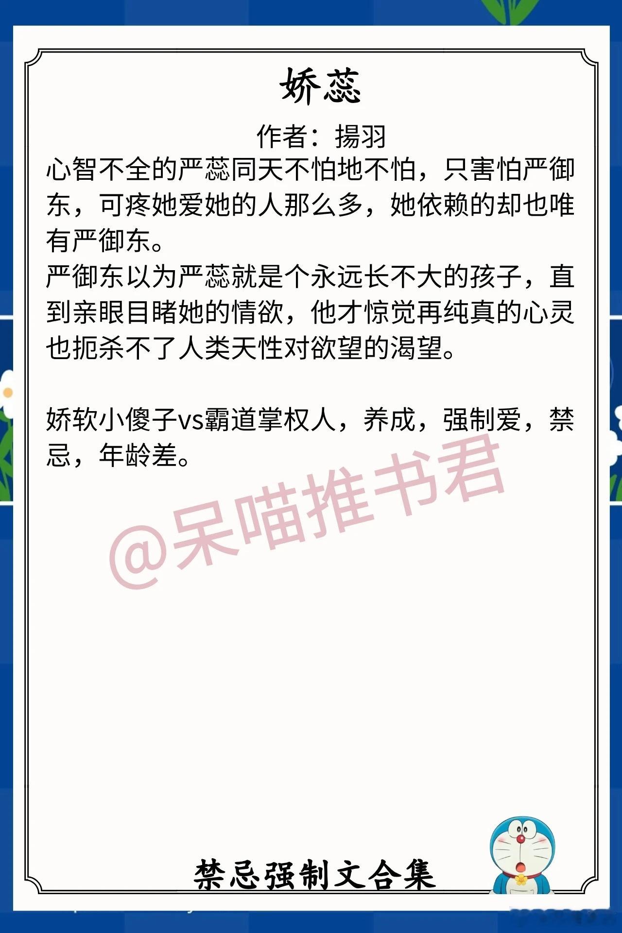 禁忌强制文合集1.《娇蕊》作者：揚羽（娇软小傻子vs霸道掌权人，养成，强制爱，禁