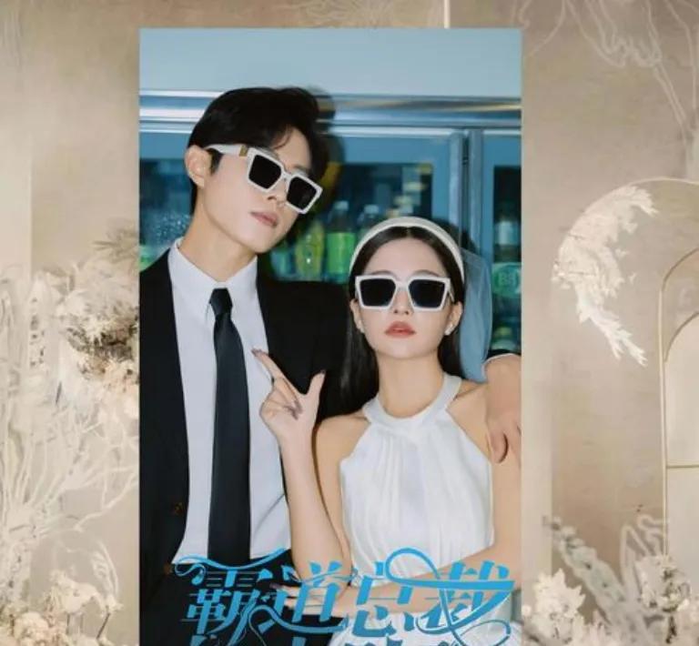 原以为短剧《霸道总裁爱上我》就是演着玩的，没想到剧中两主演居然真结婚啦！戏里爱得