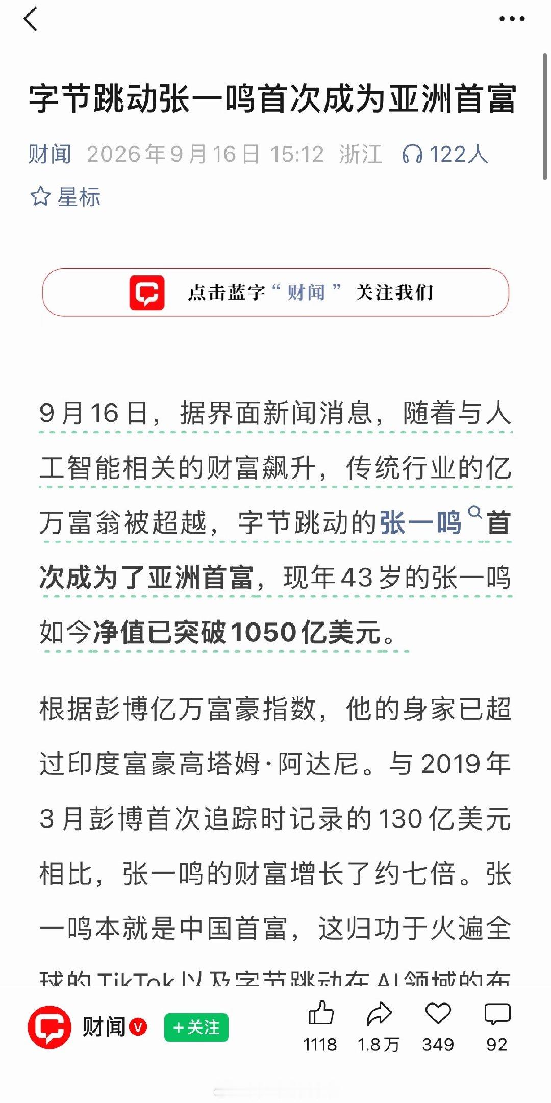 张一鸣成亚洲首富了，从番茄小说的版权，但豆包做动漫，再到即梦做视频，再到🫘音，红果的短视频平台，投