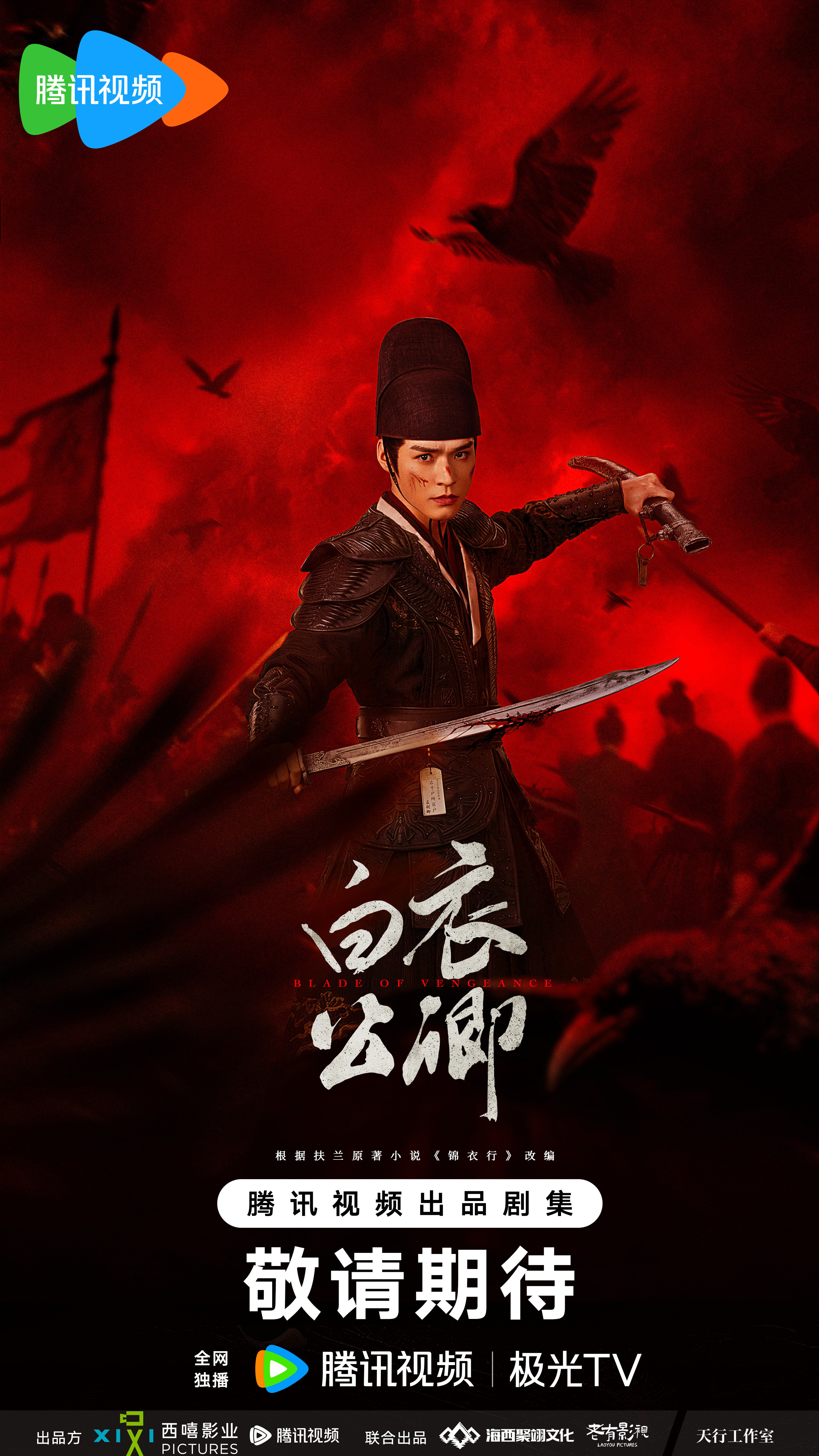 西嘻制作，龚俊领衔主演，古装剧《白衣公卿》近日过审下证了，共32集，腾讯待播！
