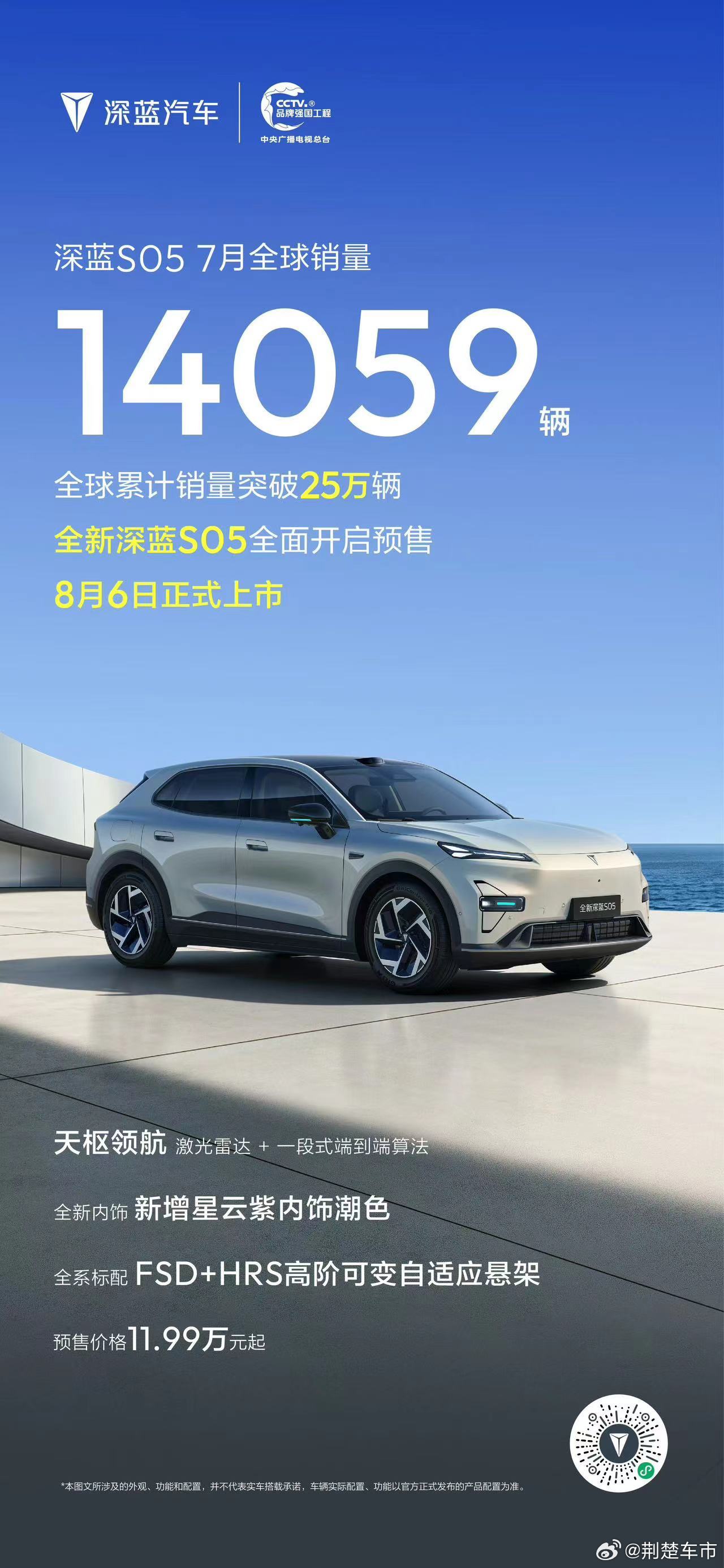全球爆款销量认证全新深蓝S05预售进行中，11.99万元起天枢领航激光雷达