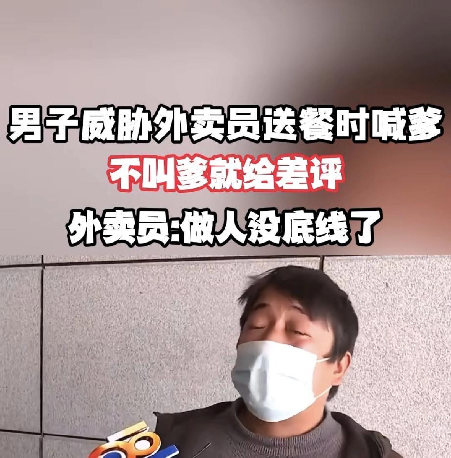 “太气人了！”近日一名外卖员接到一单，点餐人备注要求喊爸爸，他果断拒绝，却遭到不