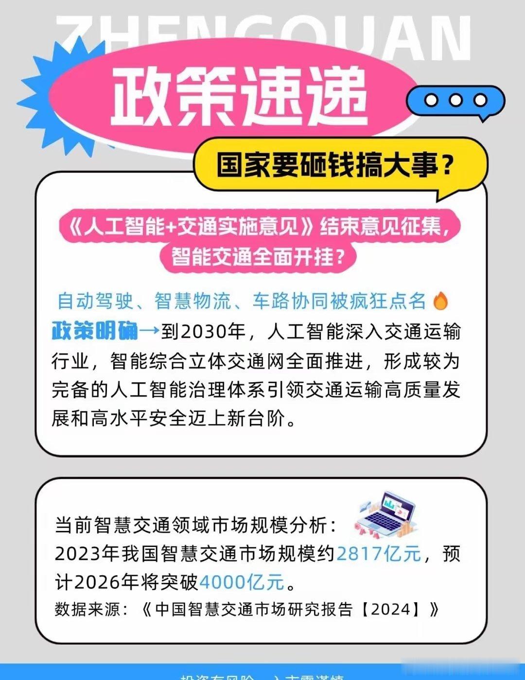 AI+交通政策落地，万亿赛道要爆发了？🚨重大消息！《人工智能+交通实施意见》