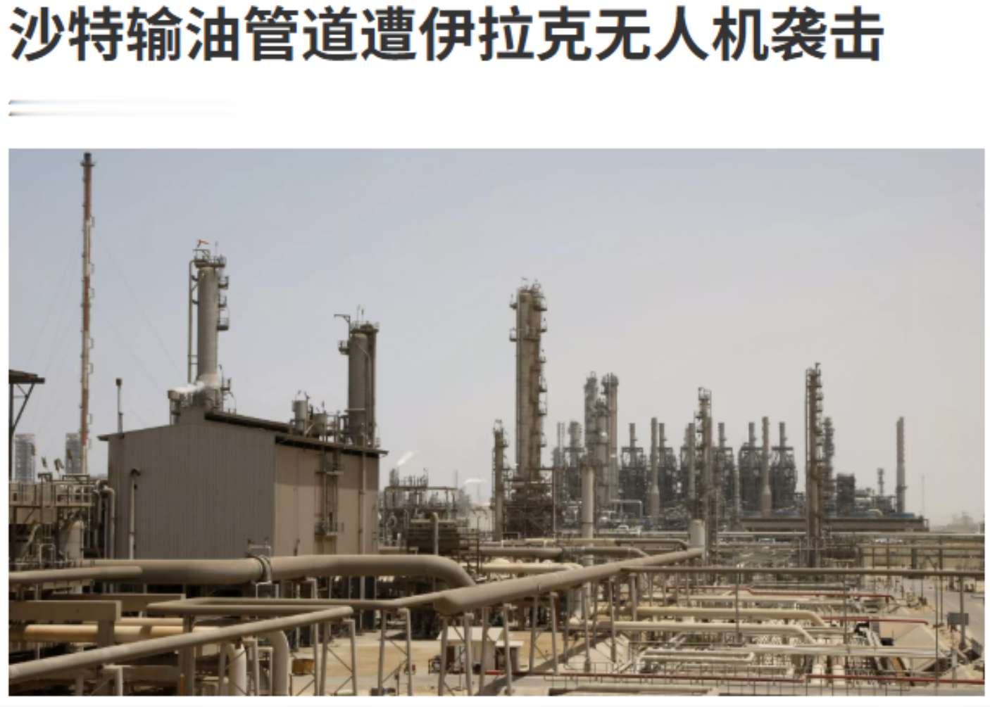 有反转！！袭击沙特东西向石油管道的，不是胡塞武装！9月12日，沙特外交部正式对外公布——沙特的东西向
