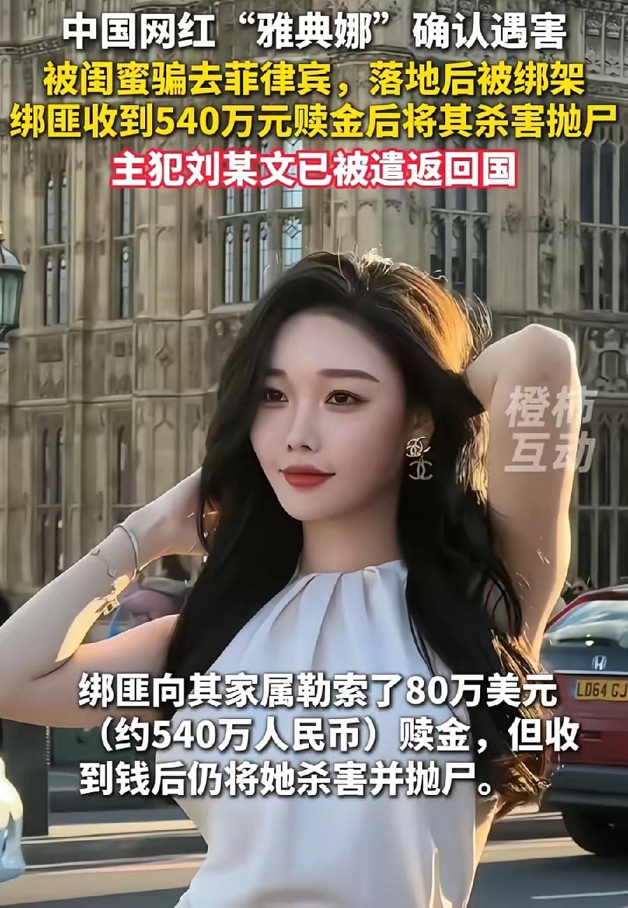 菲律宾被害网红雅典娜与凶手刘瀚文。就是2名中企医药高管绑架案的凶手，被抓了交待