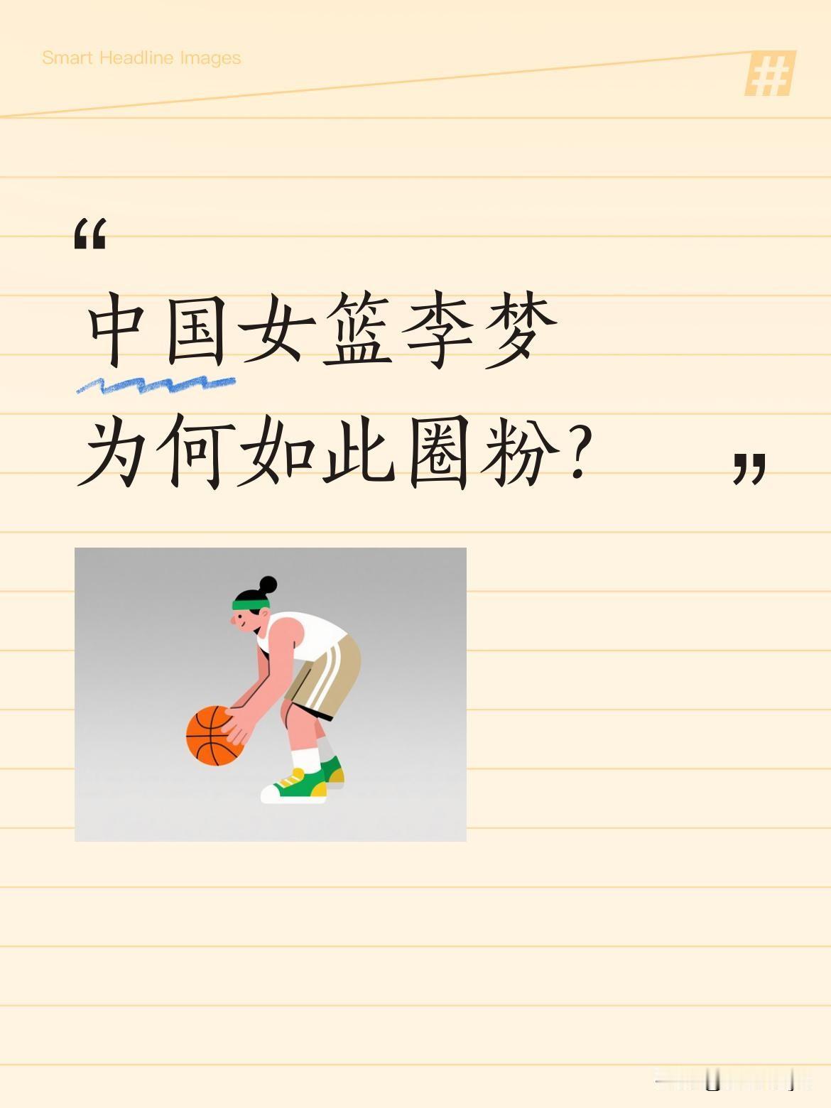 中国女篮李梦为何如此圈粉？作为中国女篮的颜值担当，李梦不仅球技出色，其迷人背影
