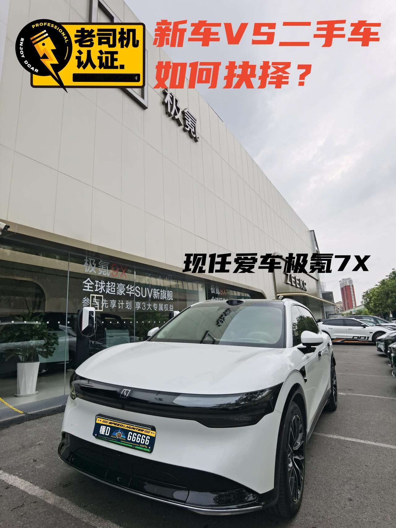 👉最近关于新车和二手车的话题讨论的比较热。作为一个拥有20年驾龄的老司机，又是