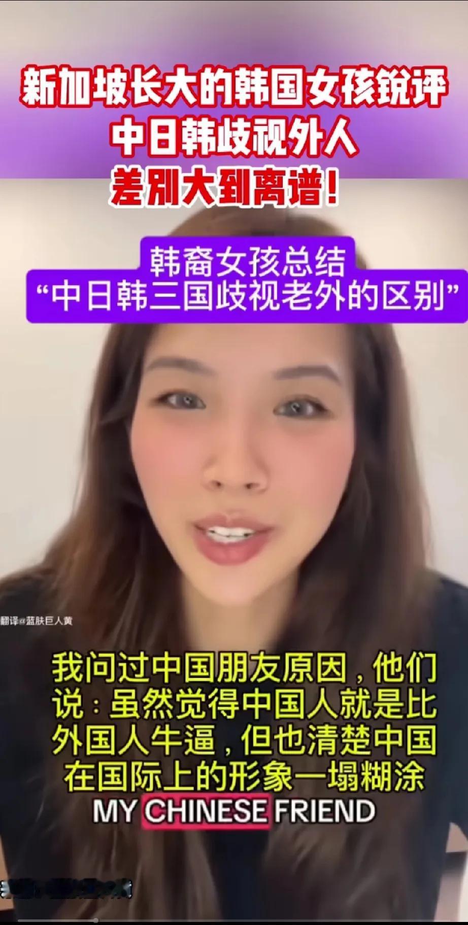 新加坡长大的韩国女孩几句话就道出了中日韩三国人骨子里的区别！在对待外国人方面