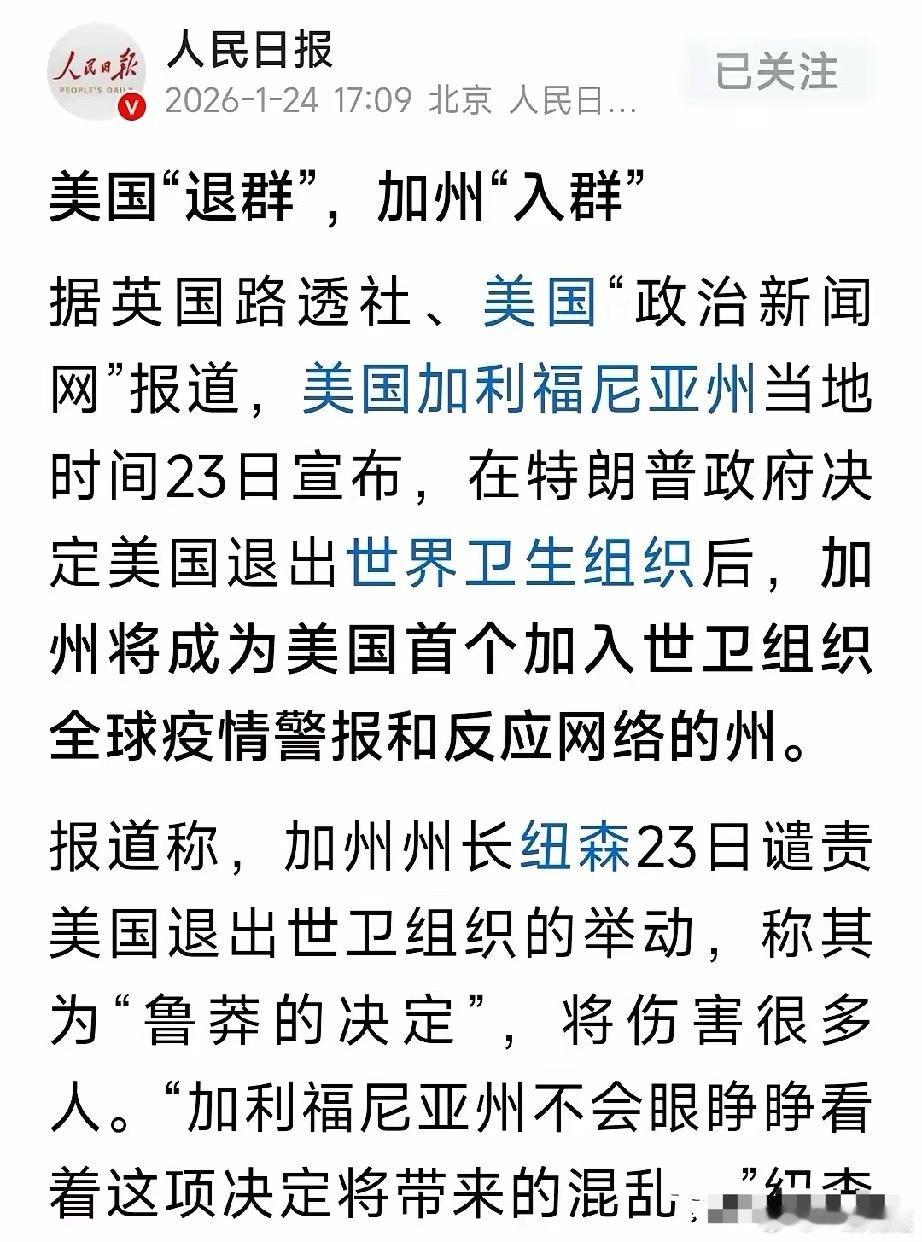 川普“退群”，纽森“进群”；美国“欠费”，加州“缴费”。1月23日，加州申请加入