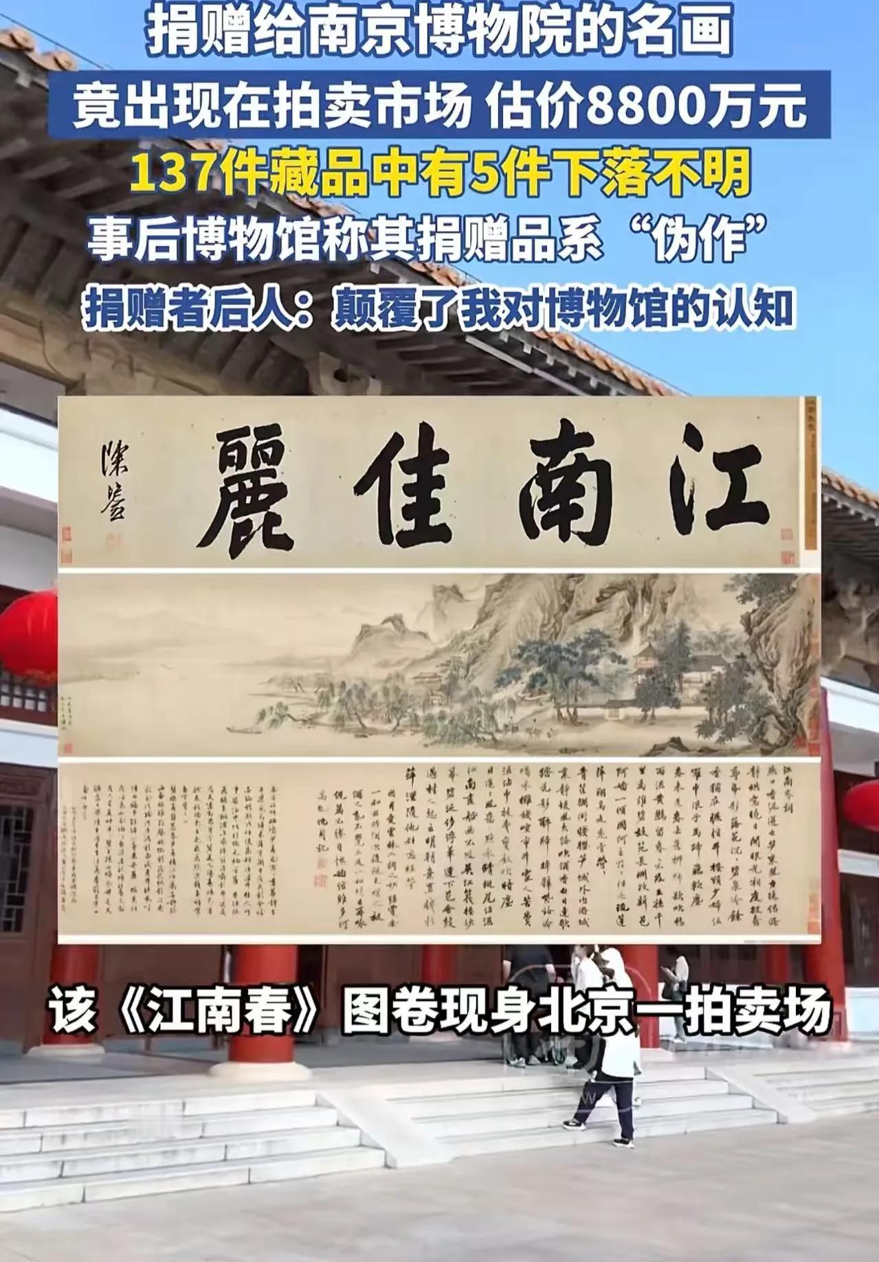 66年前捐赠给南京博物馆的名画，却以8800万的价格出现在拍卖市场。好家伙，还真