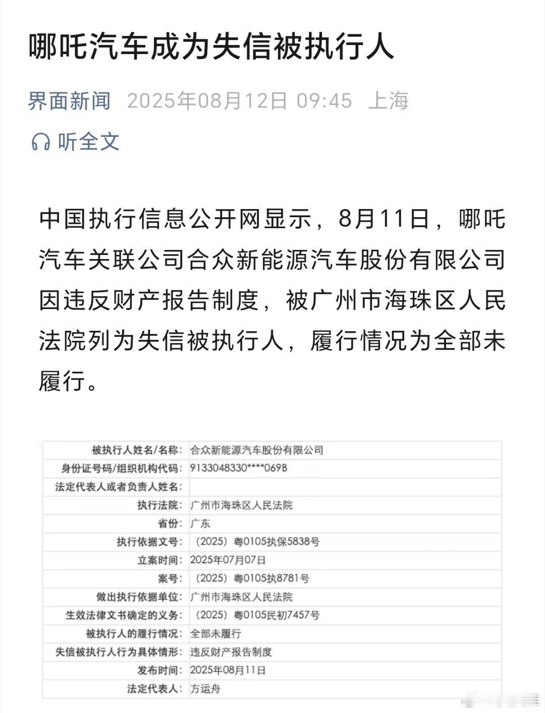 据界面新闻，哪吒汽车被列为老赖，成为失信被执行人。中国执行信息公开网显示，8月1