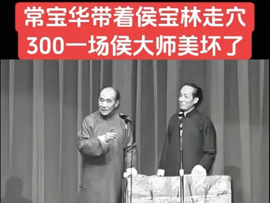 常宝华很早就开始干商演了，四处走穴。当时侯宝林大师在家里闲着，于是他就邀请侯大师
